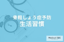 「骨粗しょう症」の予防法はご存じですか? 運動・睡眠など注意すべき生活習慣を解説!