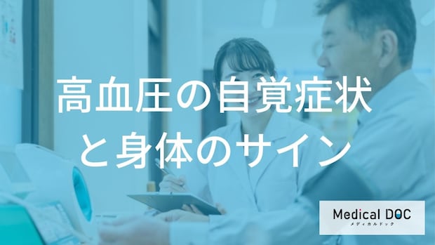 『高血圧』に自覚症状はある？ 見逃してはいけない初期症状と身体のサイン