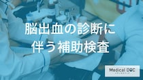 「脳出血」の予後を分ける点数とは？ NIHSSスコアが高いほど「危ない」と言われるワケ