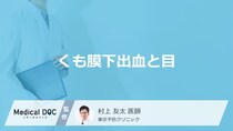「くも膜下出血」を発症すると「目」にどんな症状が現れるかご存知ですか？【医師解説】