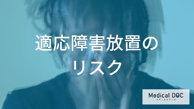 「適応障害」と“うつ病”は何が違う？放置で治りにくくなる前に知るべきリスクを解説！