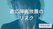 「適応障害」と“うつ病”は何が違う？放置で治りにくくなる前に知るべきリスクを解説！