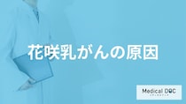 「花咲乳がんを発症する2つの原因」はご存知ですか？【医師監修】