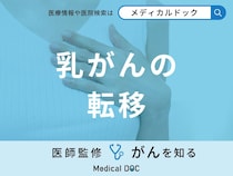 「乳がんが転移」するとどんな症状が現れるかご存知ですか？医師が徹底解説！