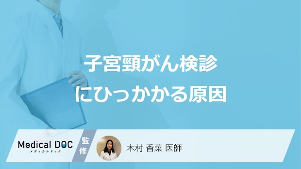 「子宮頸がん検診」でひっかかる“4つの原因”とは？異形成の判定や症状も医師が解説！