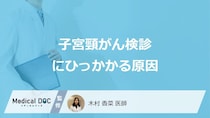 「子宮頸がん検診」でひっかかる“4つの原因”とは？異形成の判定や症状も医師が解説！
