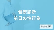 「健康診断前日に性行為」はしてもいいの？性行為をしてしまった場合も医師が解説！
