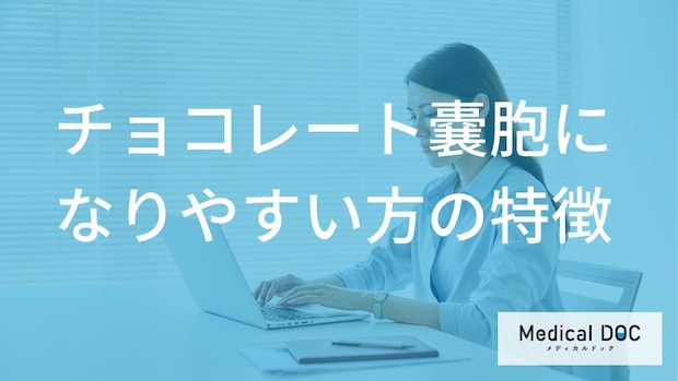 30代・40代は要注意？チョコレート嚢胞になりやすい人の特徴と早期発見のポイント【医師解説】