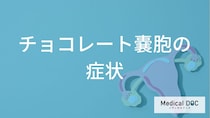 チョコレート嚢胞で現れる「痛み」の種類とは？月経量の変化、不妊のリスクについて【医師解説】