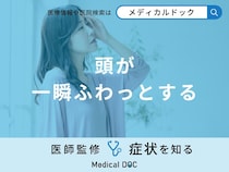 『頭が一瞬ふわっとする』原因・何科を受診するべきかご存知ですか？医師が解説！