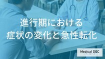 慢性骨髄性白血病が「急性転化」するとどうなる？重篤な症状と治療の変化【医師解説】