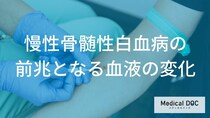 慢性骨髄性白血病の前兆とは？血液の変化と早期発見のポイント【医師解説】