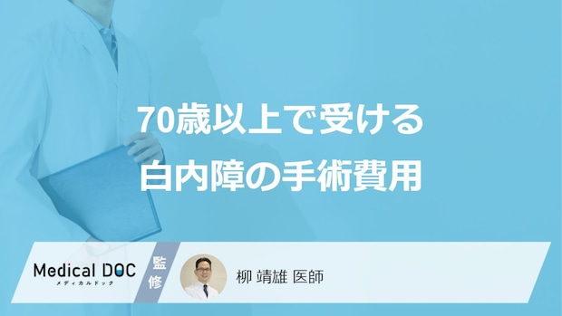 70歳以上で受ける「白内障の手術費用」はご存知ですか？【医師監修】