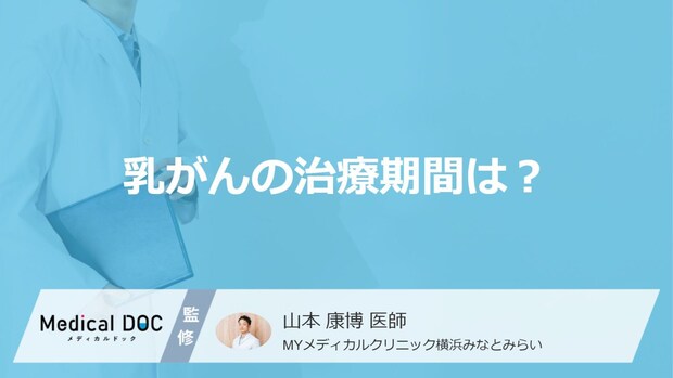 「乳がんの治療期間」はどのくらい？”入院日数や通院期間の目安”を医師が解説！