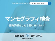マンモグラフィ検査は豊胸手術をしたら受けられない? 検査の流れや注意点も医師が解説!