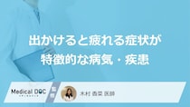 「出かけると疲れる」症状に潜む病とは？疑うべき“5つの疾患”を医師が解説！
