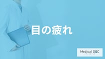 「目の疲れ」の対処法は温めるだけじゃない？疲れに潜む病気のサインも医師が解説！