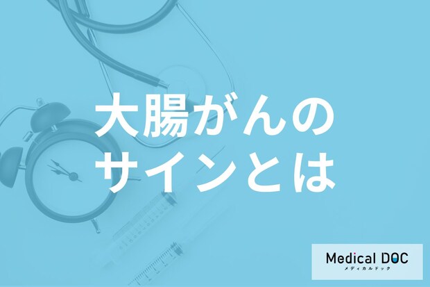 「大腸がん」のサインかも!? 血便が出る原因・何科を受診すべきかを医師が解説!