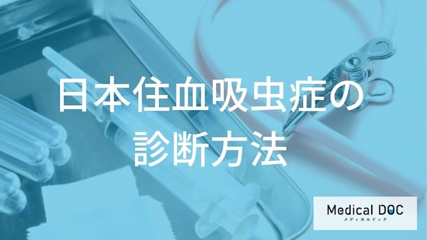 「日本住血吸虫症」の診断方法はご存知ですか？【医師監修】