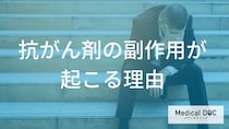 どうして「抗がん剤治療」を行うと「副作用」が起こるの？【医師監修】
