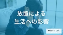 「自分が休んだら迷惑」は危険信号。適応障害を放置して起こる“周囲への影響”とは