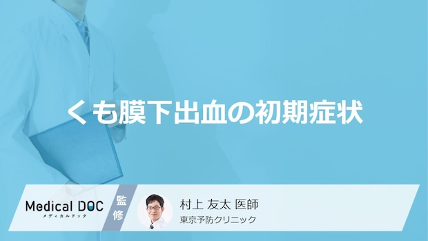 「くも膜下出血の初期症状」はご存知ですか？受診の目安となる症状も解説！