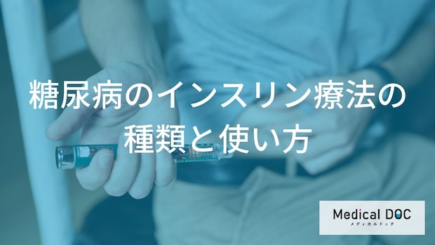 血糖管理の要! インスリン療法を安全に続けるための保管方法と外出時の3つの備えとは【医師監修】
