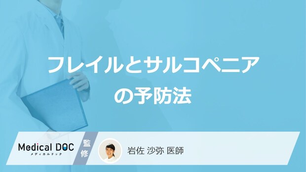 老化は何歳から意識した方が良い？「フレイル・サルコペニア」を防ぐ“3つの習慣”を解説！