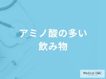 「アミノ酸の多い飲み物」は何かご存じですか？不足すると現れる症状も管理栄養士が解説！
