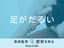 「足がだるい」原因とは？ふくらはぎなど部位別に医師が解説！