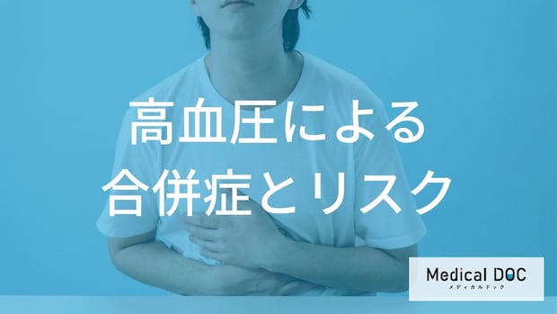 『高血圧』放置のリスク！ 『心筋梗塞』『脳卒中』など合併症の怖さ【医師監修】