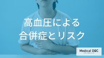 『高血圧』放置のリスク！ 『心筋梗塞』『脳卒中』など合併症の怖さ【医師監修】