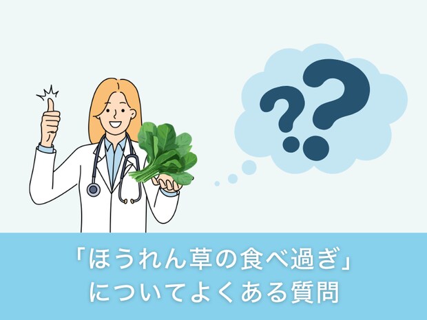 「ほうれん草の食べ過ぎ」についてよくある質問