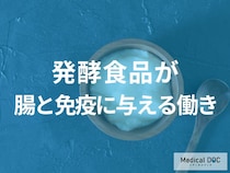 便秘や風邪対策に！全身の免疫細胞の「約7割」が集まる腸を整える、発酵食品のすごい力