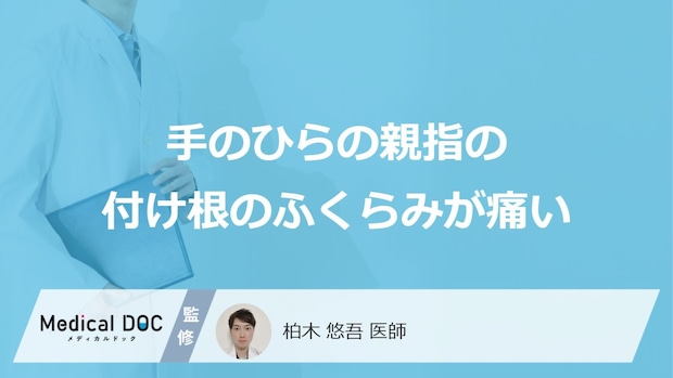 「手のひらの親指の付け根のふくらみが痛い」原因はご存知ですか？医師が徹底解説！