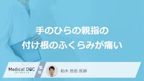 「手のひらの親指の付け根のふくらみが痛い」原因はご存知ですか？医師が徹底解説！