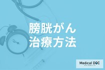 膀胱がんと診断されたら… 膀胱がんの検査･診断から治療法まで進行度別に医師が解説