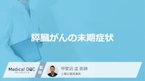「膵臓がんの3つの末期症状」はご存知ですか？医師が監修！
