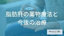 生活習慣の改善で治らない「脂肪肝」はどう治療する？早期発見の重要性と進行を防ぐ薬物療法を解説