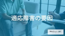”昇進”も「適応障害」の引き金に？原因となる“職場と私生活”の要因を医師が解説！
