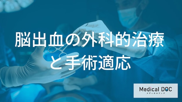 「脳出血」の開頭手術と内視鏡手術のメリット・デメリット【医師解説】