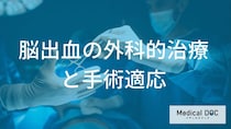 「脳出血」の開頭手術と内視鏡手術のメリット・デメリット【医師解説】