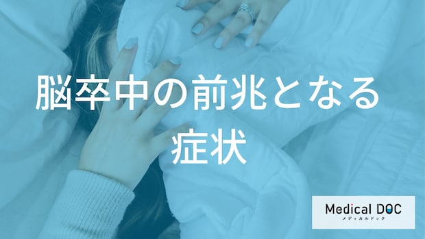 突然倒れる前に知っておきたい「脳卒中」の警告症状とTIAの適切な対処法