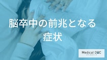 突然倒れる前に知っておきたい「脳卒中」の警告症状とTIAの適切な対処法