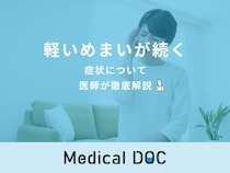 「軽いめまいが続く」原因はご存知ですか？医師が徹底解説！