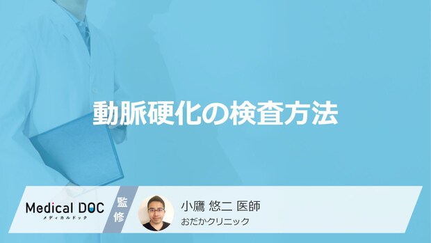 「動脈硬化の検査」はどれくらいの頻度で受けるとよい?【医師監修】