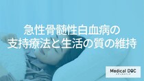 『急性骨髄性白血病』の生活の質を保つ支持療法と副作用対策【医師監修】