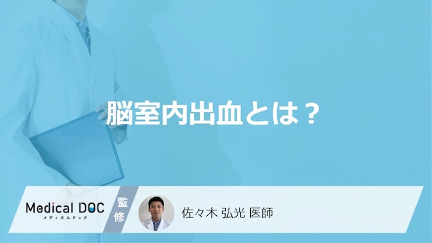 「脳室内出血」で起こる“3つの症状”とは？生存率と原因も医師が解説！