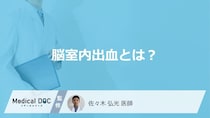 「脳室内出血」で起こる“3つの症状”とは？生存率と原因も医師が解説！