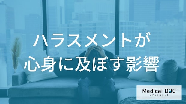 ハラスメントの体への被害。ストレスが内臓や血管をジワジワ攻撃する仕組みとは？